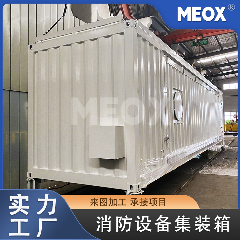 消防設(shè)備集裝箱