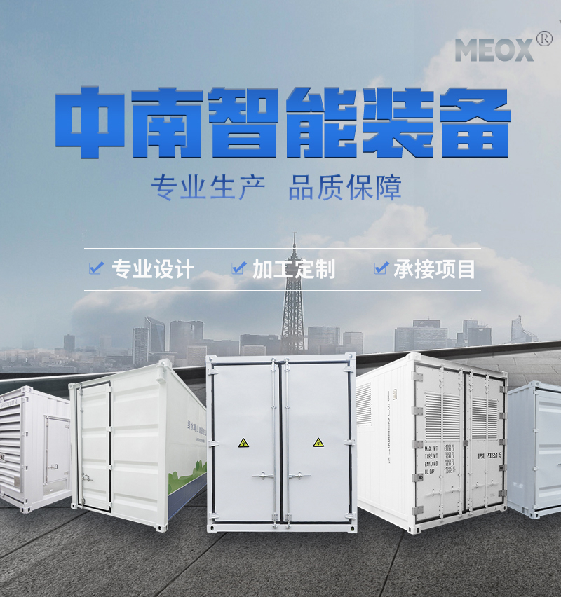 儲(chǔ)能集裝箱